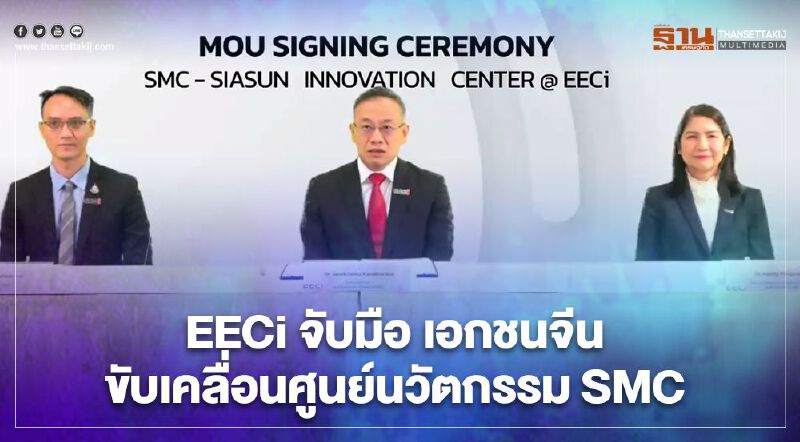 EECi จับมือ เอกชนจีน ขับเคลื่อนศูนย์นวัตกรรม SMC 