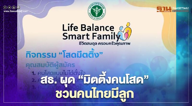 สธ. ชวนคนโสด 'มิตติ้่ง'หาคู่ แก้อัตราเด็กเกิดใหม่ ต่ำ 6 แสนคน สธ. ชวนคนโสด 'มิตติ้่ง'หาคู่ แก้อัตราเด็กเกิดใหม่ ต่ำ 6 แสนคน