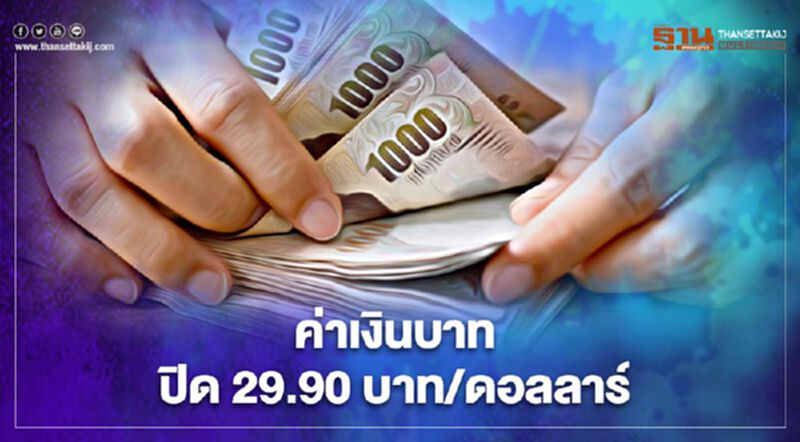 ค่าเงินบาทปิด 29.90 บาท/ดอลลาร์ ค่าเงินบาทปิด 29.90 บาท/ดอลลาร์