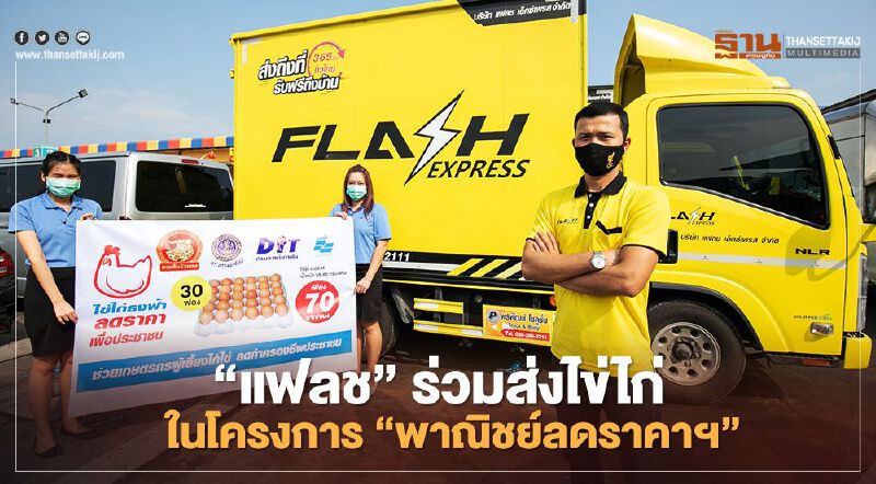  ‘แฟลช’ หนุนเกษตรกร ร่วมส่งไข่ไก่ในโครงการ “พาณิชย์ลดราคาฯ” 