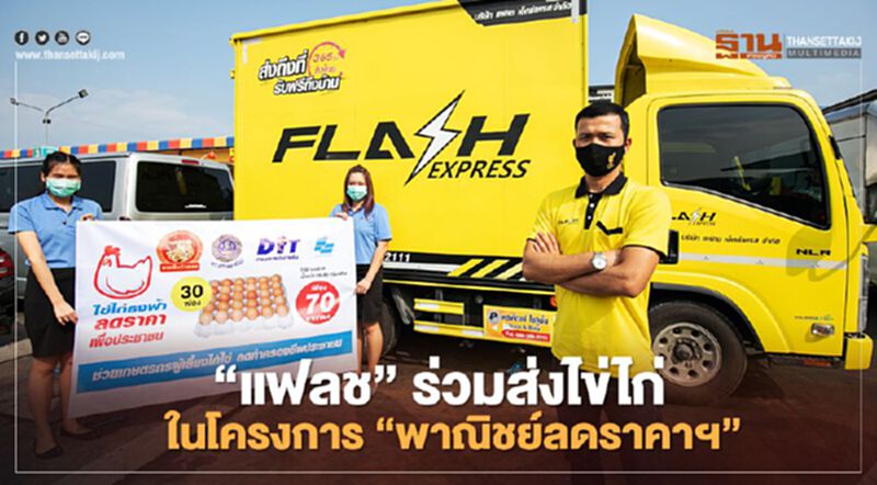 ‘แฟลช’ หนุนเกษตรกร ร่วมส่งไข่ไก่ในโครงการ “พาณิชย์ลดราคาฯ” ‘แฟลช’ หนุนเกษตรกร ร่วมส่งไข่ไก่ในโครงการ “พาณิชย์ลดราคาฯ”