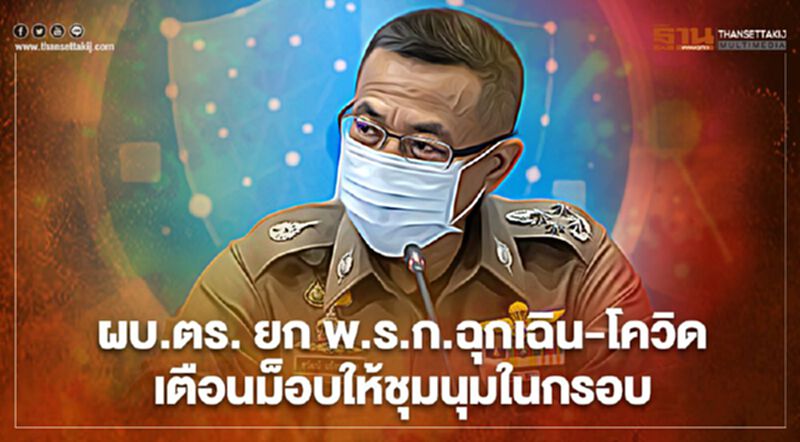 ผบ.ตร. ยก พ.ร.ก.ฉุกเฉิน-โควิด เตือนม็อบให้ชุมนุมในกรอบ ผบ.ตร. ยก พ.ร.ก.ฉุกเฉิน-โควิด เตือนม็อบให้ชุมนุมในกรอบ