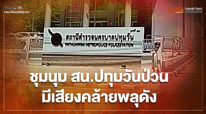 ชุมนุม สน.ปทุมวันป่วน มีเสียงคล้ายพลุดัง ชุมนุม สน.ปทุมวันป่วน มีเสียงคล้ายพลุดัง