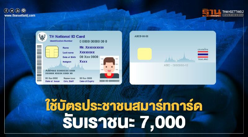  www.เราชนะ.com กลุ่มไม่มีสมาร์ทโฟน ไปธ.กรุงไทย ยื่นบัตรประชาชนสมาร์ทการ์ด รับเงินเราชนะ 7,000 บาท