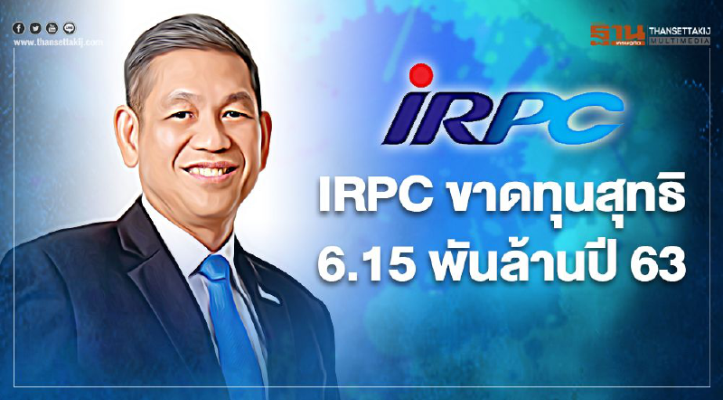 โควิด-19-ราคาน้ำมันลดฉุด IRPC ขาดทุน 6.15 พันล้านปี 63