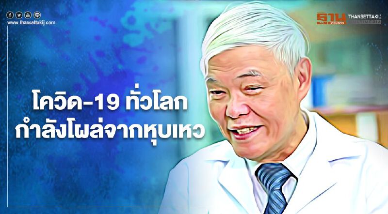 หมอยงชี้ทั่วโลกกำลังพ้นจากหุบเหวของไวรัสโควิด-19
