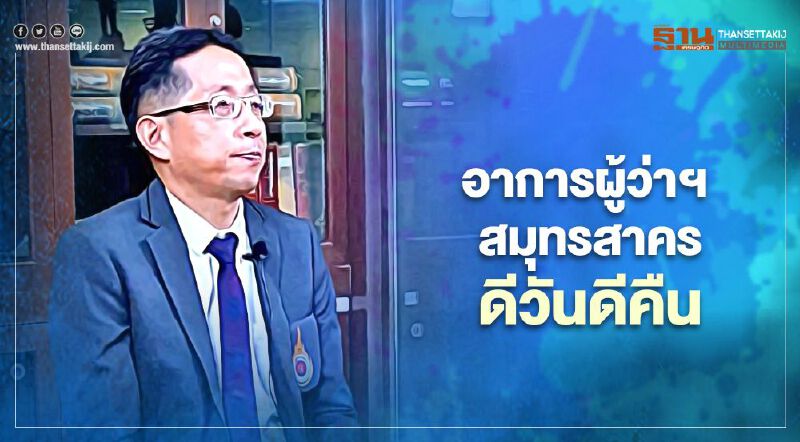 อัพเดทอาการผู้ว่าฯสมุทรสาคร หมอศิริราชเผยดีวันดีคืนรอฟังข่าวดีเป็นระยะ