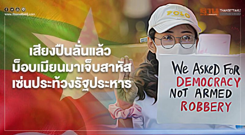 เสียงปืนลั่นแล้ว ม็อบเมียนมาเจ็บสาหัสเซ่นประท้วงรัฐประหาร เสียงปืนลั่นแล้ว ม็อบเมียนมาเจ็บสาหัสเซ่นประท้วงรัฐประหาร