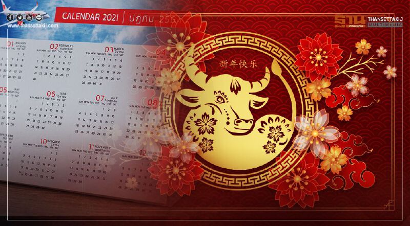 12 ก.พ.วันหยุดพิเศษ"ตรุษจีน 2564" 12 ก.พ.วันหยุดพิเศษ"ตรุษจีน 2564"