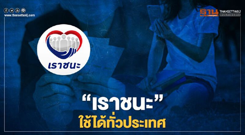 ข่าวดี "เราชนะ" เตรียมเปิดให้ "คนไม่มีอินเตอร์เน็ต-ไม่มีสมาร์ทโฟน-ผู้สูงอายุ-ผู้พิการ" โอน 7000 เข้าบัตรปชช. ใช้จ่ายได้ทั่วประเทศ ข่าวดี "เราชนะ" เตรียมเปิดให้ "คนไม่มีอินเตอร์เน็ต-ไม่มีสมาร์ทโฟน-ผู้สูงอายุ-ผู้พิการ" โอน 7000 เข้าบัตรปชช. ใช้จ่ายได้ทั่วประเทศ