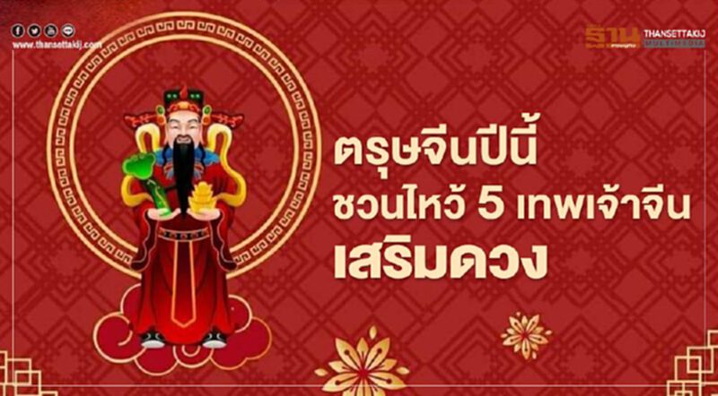 ตรุษจีน2564ชวนไหว้ 5 เทพเจ้าจีนเสริมดวงเพิ่มความเฮง ตรุษจีน2564ชวนไหว้ 5 เทพเจ้าจีนเสริมดวงเพิ่มความเฮง