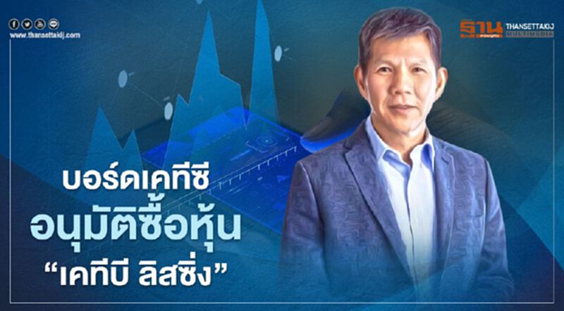 บอร์ดเคที ทุ่ม 594 ล้าน ซี้อหุ้น "เคทีบี ลีสซิ่ง" บอร์ดเคที ทุ่ม 594 ล้าน ซี้อหุ้น "เคทีบี ลีสซิ่ง"