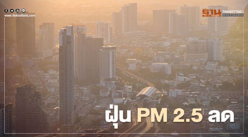 กทม.เช้านี้ PM 2.5 ลด ค่าฝุ่นเกินเพียง 3 พื้นที่ กทม.เช้านี้ PM 2.5 ลด ค่าฝุ่นเกินเพียง 3 พื้นที่