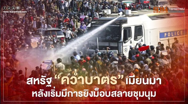 "ไบเดน" ลั่นคว่ำบาตรเมียนมาหลังเหตุปะทะเดือด เรียกร้องนานาชาติร่วมกดดันอีกทาง "ไบเดน" ลั่นคว่ำบาตรเมียนมาหลังเหตุปะทะเดือด เรียกร้องนานาชาติร่วมกดดันอีกทาง