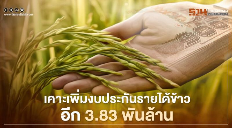ชาวนาเฮ! นบข.เคาะเงินประกันรายได้ข้าวปี 63/64 รอบแรกอีก 3.83 พันล้านบาท ชาวนาเฮ! นบข.เคาะเงินประกันรายได้ข้าวปี 63/64 รอบแรกอีก 3.83 พันล้านบาท