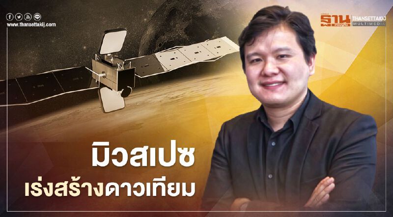 มิวสเปซ ผนึก แอร์บัส เร่งสร้างดาวเทียม พัฒนาอุตสาหกรรมอวกาศไทย