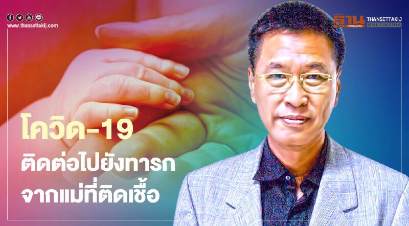 หมอธีระวัฒน์ไขปมโควิด-19 ติดทารกจากแม่ที่ติดเชื้อในการตั้งท้องช่วงสุดท้าย