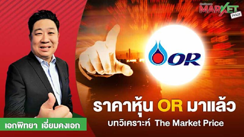 ราคาหุ้น OR มาแล้ว บทวิเคราะห์ The Market Price ราคาหุ้น OR มาแล้ว บทวิเคราะห์ The Market Price