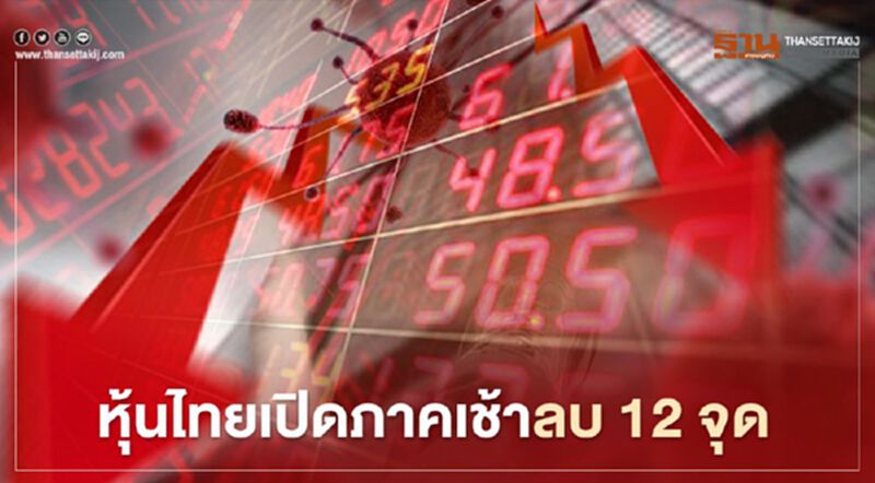 หุ้นไทยเปิดภาคเช้าลบ 12 จุด หุ้นไทยเปิดภาคเช้าลบ 12 จุด
