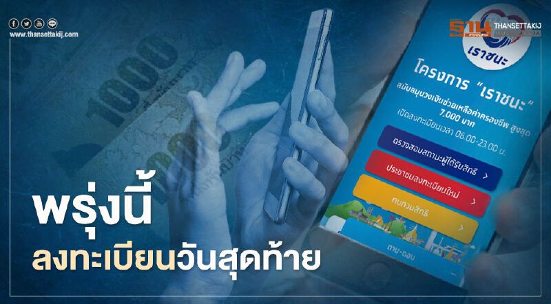 www.เราชนะ.com เปิดลงทะเบียน"เราชนะ" เงินเยียวยา 7,000 บาท วันสุดท้าย พรุ่งนี้(12 ก.พ.64) 