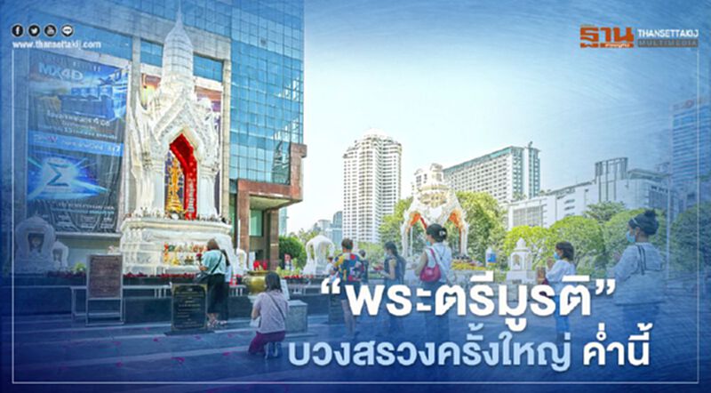 “พระตรีมูรติ” บวงสรวงครั้งใหญ่ค่ำวันนี้ ชวนคนโสดขอพรรับวาเลนไลน์ “พระตรีมูรติ” บวงสรวงครั้งใหญ่ค่ำวันนี้ ชวนคนโสดขอพรรับวาเลนไลน์