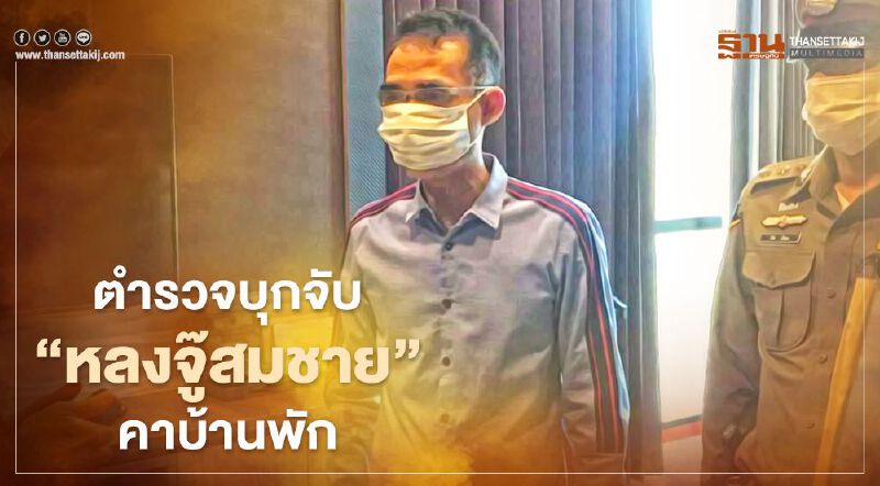 ตำรวจบุกจับ "หลงจู๊สมชาย" คาบ้านพักใน จ.ระยอง 