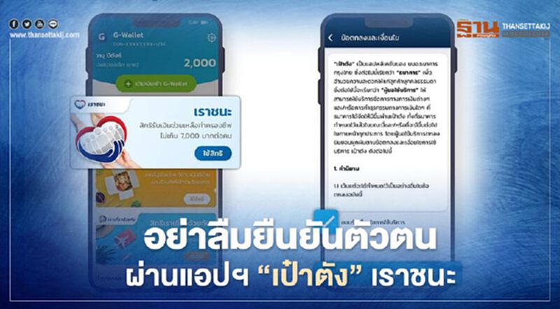 www.เราชนะ.com เปิด 5 ขั้นตอนผู้ได้รับสิทธิ์อย่าลืมยืนยันตัวตนผ่านแอปฯ”เป๋าตัง” เราชนะ www.เราชนะ.com เปิด 5 ขั้นตอนผู้ได้รับสิทธิ์อย่าลืมยืนยันตัวตนผ่านแอปฯ”เป๋าตัง” เราชนะ
