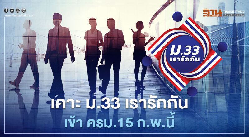 9 ล้านคนเฮ เคาะ ม.33 เรารักกัน เข้า ครม. 15 ก.พ.นี้