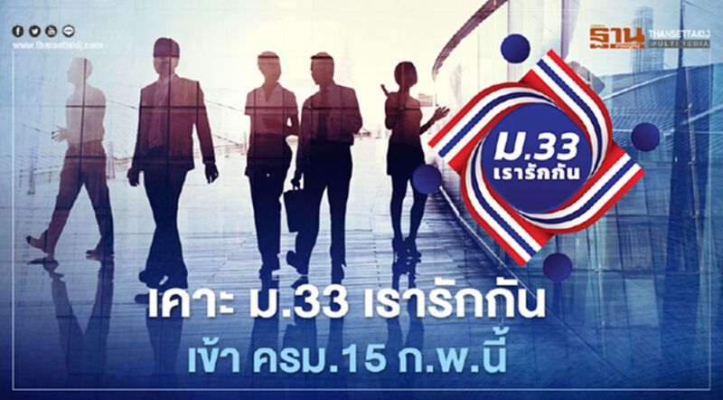 9 ล้านคนเฮ เคาะ ม.33 เรารักกัน เข้า ครม. 15 ก.พ.นี้ 9 ล้านคนเฮ เคาะ ม.33 เรารักกัน เข้า ครม. 15 ก.พ.นี้