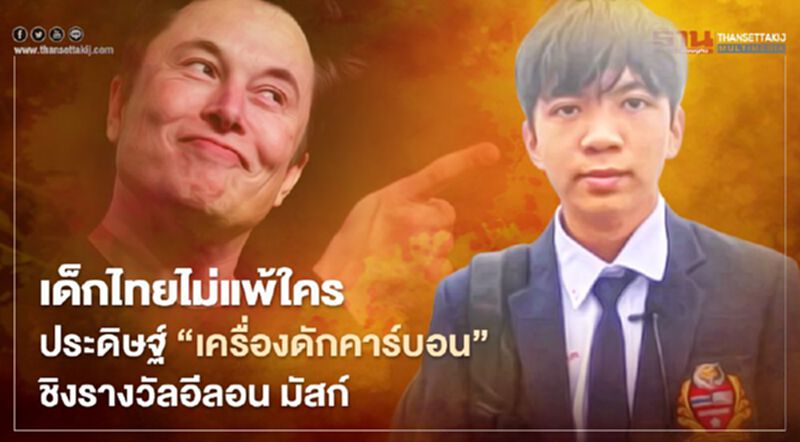 เด็กไทยไม่แพ้ใคร ประดิษฐ์ “เครื่องดักจับคาร์บอน” ชิงรางวัลอีลอน มัสก์ เด็กไทยไม่แพ้ใคร ประดิษฐ์ “เครื่องดักจับคาร์บอน” ชิงรางวัลอีลอน มัสก์