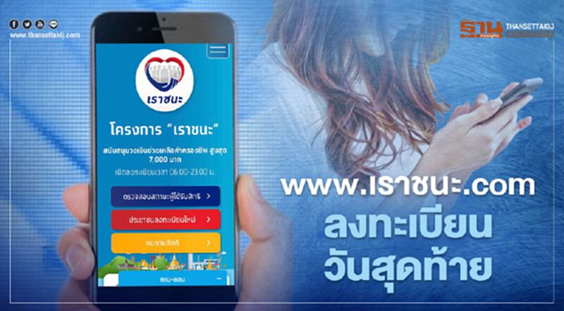 รีบด่วน www.เราชนะ.com เปิดลงทะเบียน"เราชนะ" เงินเยียวยา 7,000 บาท วันสุดท้าย รีบด่วน www.เราชนะ.com เปิดลงทะเบียน"เราชนะ" เงินเยียวยา 7,000 บาท วันสุดท้าย