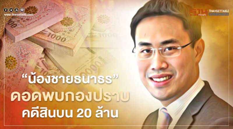 "สกุลธร จึงรุ่งเรืองกิจ" ดอดพบกองปราบ คดีจ่ายสินบนที่ทรัพย์สิน 20 ล้าน "สกุลธร จึงรุ่งเรืองกิจ" ดอดพบกองปราบ คดีจ่ายสินบนที่ทรัพย์สิน 20 ล้าน