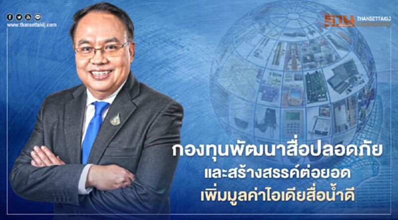 กองทุนพัฒนาสื่อปลอดภัยและสร้างสรรค์ต่อยอดเพิ่มมูลค่าไอเดียสื่อน้ำดี กองทุนพัฒนาสื่อปลอดภัยและสร้างสรรค์ต่อยอดเพิ่มมูลค่าไอเดียสื่อน้ำดี