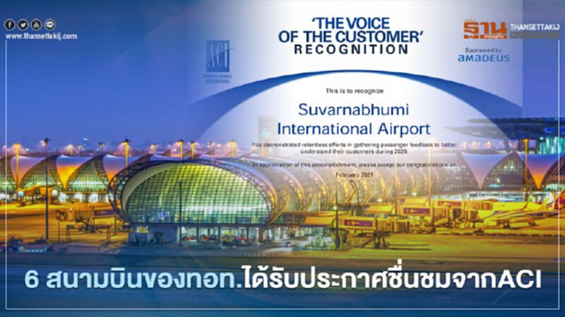 6สนามบินของทอท.ได้รับชื่นชมจากสภาสมาคมท่าอากาศยานระหว่างประเทศ 6สนามบินของทอท.ได้รับชื่นชมจากสภาสมาคมท่าอากาศยานระหว่างประเทศ