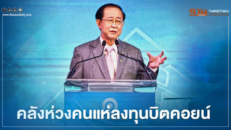คลังห่วงคนแห่ลงทุนบิตคอยน์ คลังห่วงคนแห่ลงทุนบิตคอยน์