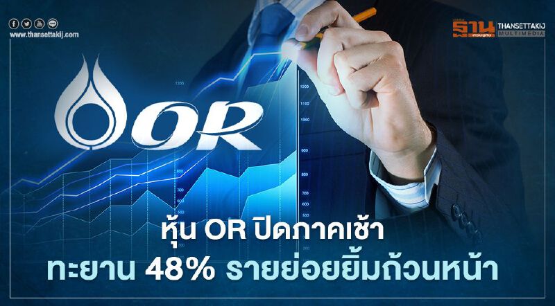 หุ้น OR ปิดภาคเช้าทะยาน 48% รายย่อยยิ้มถ้วนหน้าฟันกำไร หุ้น OR ปิดภาคเช้าทะยาน 48% รายย่อยยิ้มถ้วนหน้าฟันกำไร