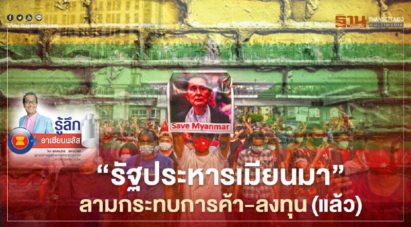 “รัฐประหารเมียนมา” : ลามกระทบการค้า-ลงทุน(แล้ว) “รัฐประหารเมียนมา” : ลามกระทบการค้า-ลงทุน(แล้ว)