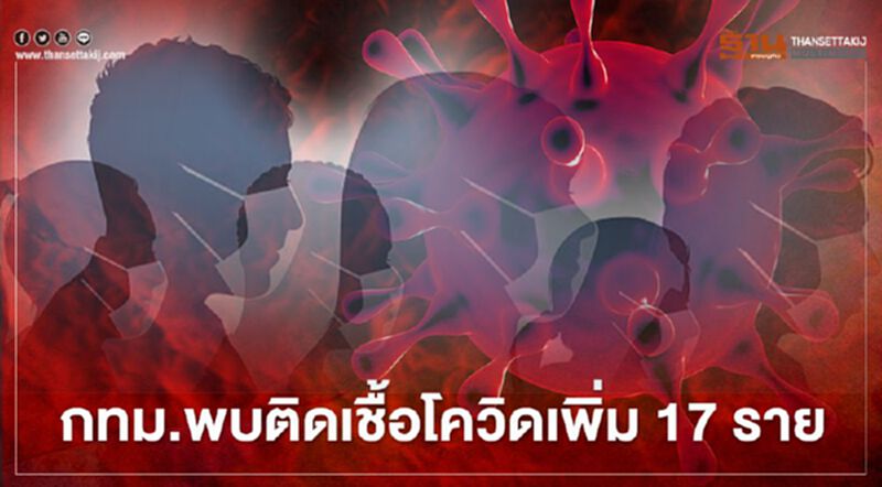 กทม.พบติดเชื้อโควิดเพิ่ม 17 ราย เผยมี 2 เขตยังไม่พบผู้ติดเชื้อ กทม.พบติดเชื้อโควิดเพิ่ม 17 ราย เผยมี 2 เขตยังไม่พบผู้ติดเชื้อ