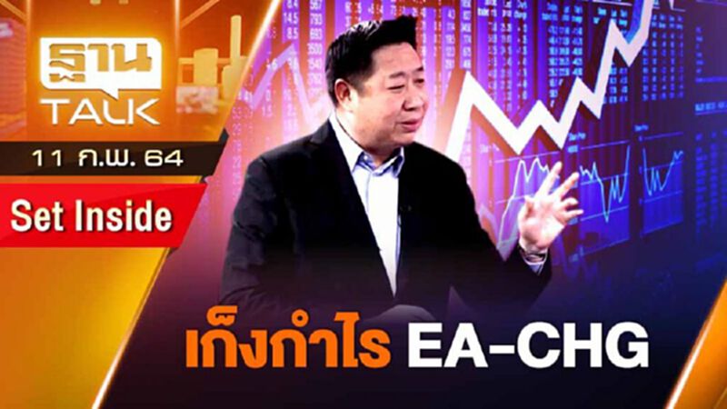 OR ราคาพุ่ง 48% - เก็งกำไร EV-CHG | SET INSIDE | Than Talk | 11-02-64 OR ราคาพุ่ง 48% - เก็งกำไร EV-CHG | SET INSIDE | Than Talk | 11-02-64