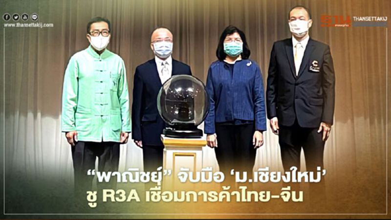 ‘พาณิชย์’ จับมือ ‘ม.เชียงใหม่’ ชู R3A เชื่อมการค้าไทย-จีน ‘พาณิชย์’ จับมือ ‘ม.เชียงใหม่’ ชู R3A เชื่อมการค้าไทย-จีน