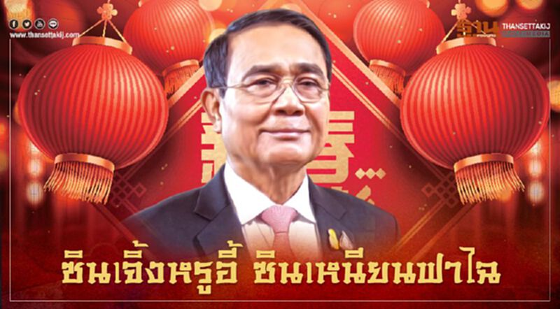 “ซินเจิ้งหรูอี้ ซินเหนียนฟาไฉ” คำอวยพร “วันตรุษจีน” จากนายกฯ (คลิป) “ซินเจิ้งหรูอี้ ซินเหนียนฟาไฉ” คำอวยพร “วันตรุษจีน” จากนายกฯ (คลิป)