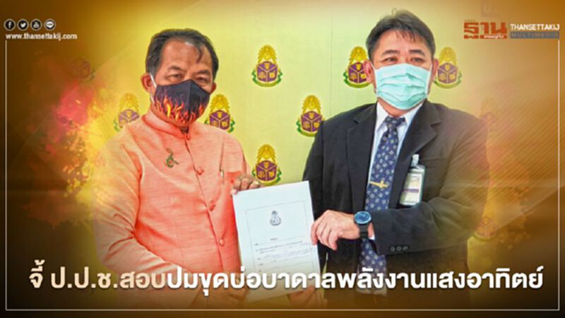 "ศรีสุวรรณ" จี้ ป.ป.ช. สอบปมเจาะบ่อบาดาลพลังงานแสงอาทิตย์ "ศรีสุวรรณ" จี้ ป.ป.ช. สอบปมเจาะบ่อบาดาลพลังงานแสงอาทิตย์