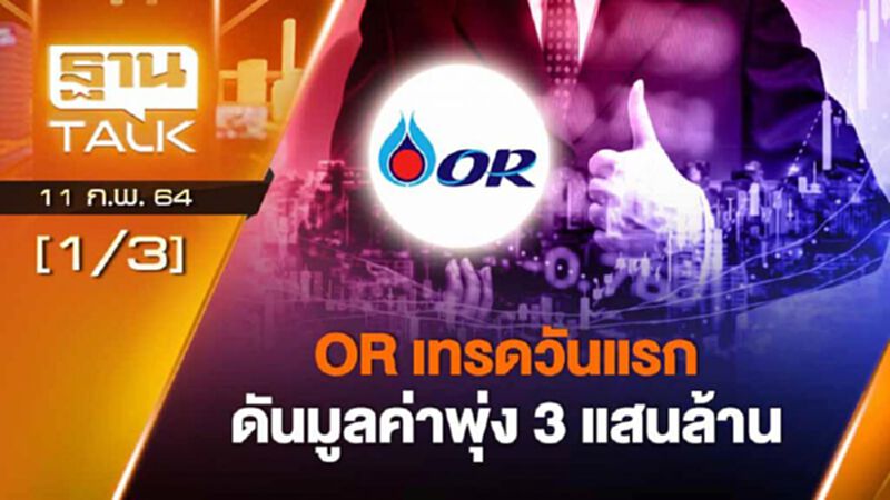 OR เทรดวันแรกดันมูลค่าพุ่ง 3 แสนล้าน | EXCLUSIVE IN BRIEF | Than Talk | 11-02-64 OR เทรดวันแรกดันมูลค่าพุ่ง 3 แสนล้าน | EXCLUSIVE IN BRIEF | Than Talk | 11-02-64