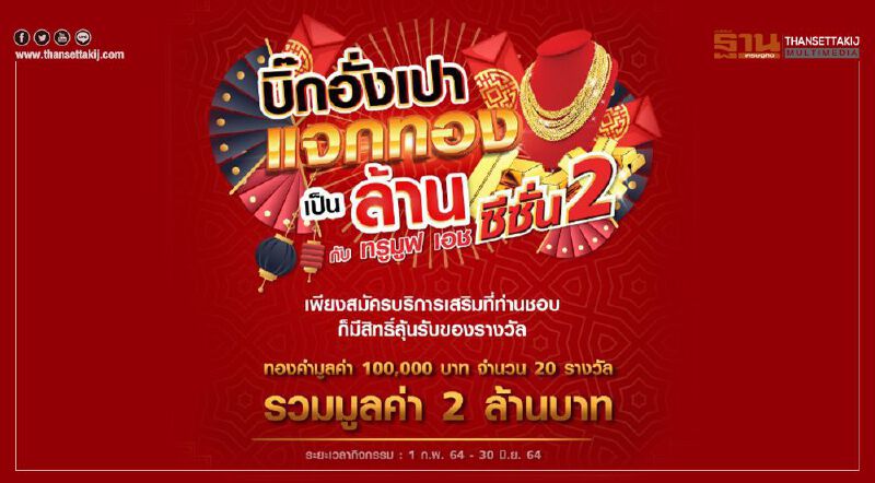 วันตรุษจีน 2564 “ทรูมูฟเอช” ผนึก 4 พันธมิตร แจกทองมูลค่านับล้าน