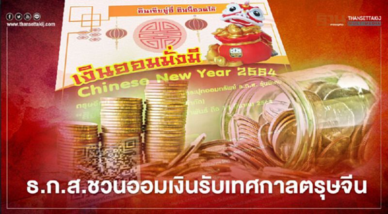 รับ"ตรุษจีน 2564" ธ.ก.ส. จัดแคมเปญ"เงินออมมั่งมี Chinese New Year ปี 2564" รับ"ตรุษจีน 2564" ธ.ก.ส. จัดแคมเปญ"เงินออมมั่งมี Chinese New Year ปี 2564"