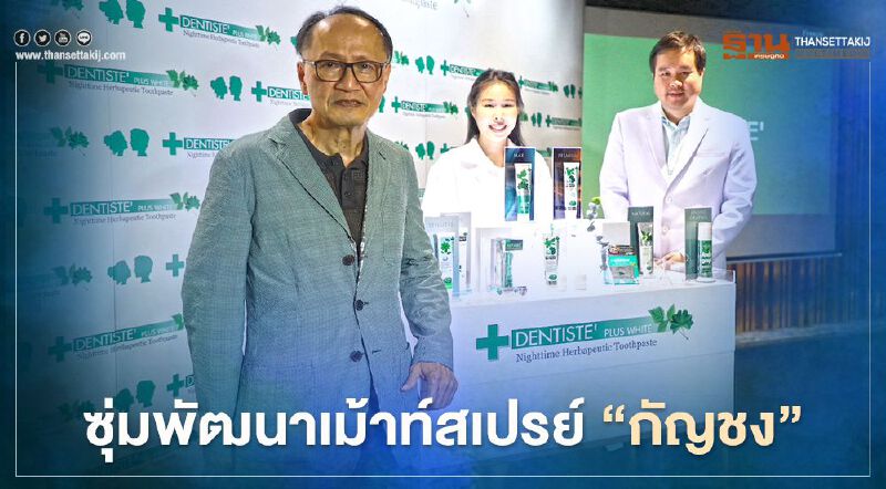 ขอเอี่ยว “สยามเฮลท์ฯ”  ซุ่มพัฒนาเม้าท์สเปรย์ “กัญชง” 