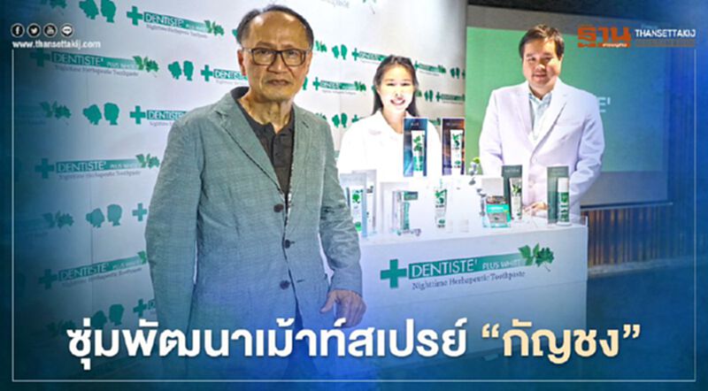 ขอเอี่ยว “สยามเฮลท์ฯ” ซุ่มพัฒนาเม้าท์สเปรย์ “กัญชง” ขอเอี่ยว “สยามเฮลท์ฯ” ซุ่มพัฒนาเม้าท์สเปรย์ “กัญชง”