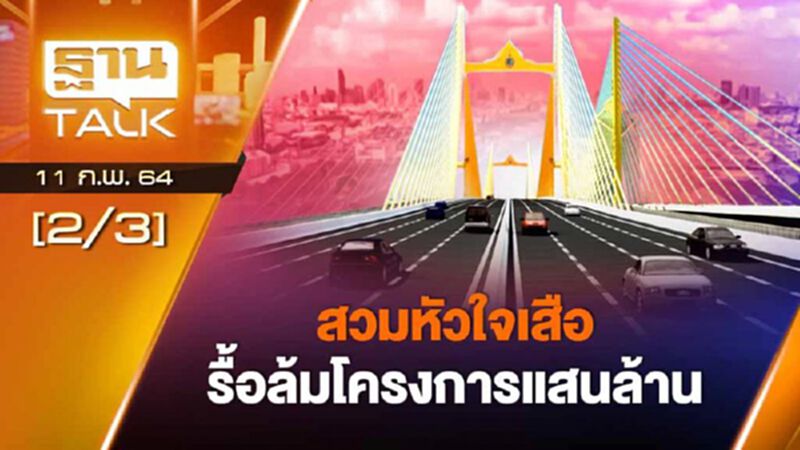สวมหัวใจเสือ รื้อล้มโครงการแสนล้าน | ลึกแต่ไม่ลับ | Than Talk | 11-02-64 สวมหัวใจเสือ รื้อล้มโครงการแสนล้าน | ลึกแต่ไม่ลับ | Than Talk | 11-02-64