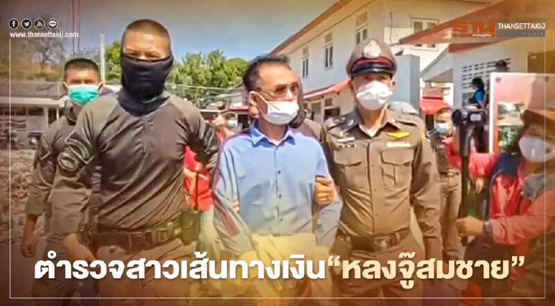  ตำรวจสาวเส้นทางเงิน"หลงจู๊สมชาย"