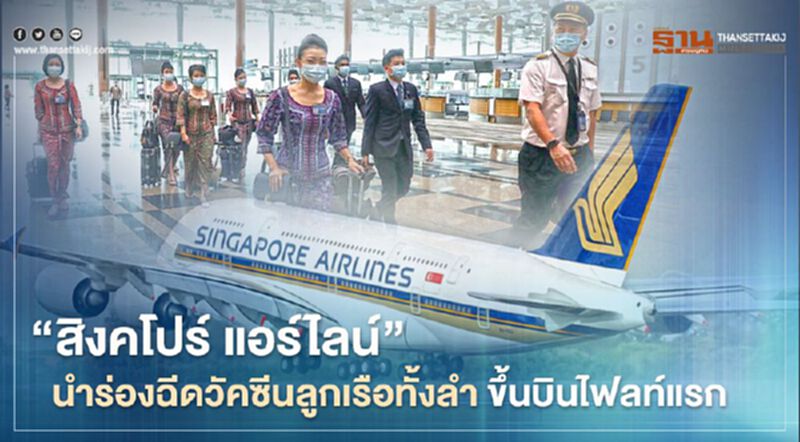 สิงคโปร์ฟื้นการท่องเที่ยว นำร่อง "สิงคโปร์ แอร์ไลน์" ฉีดวัคซีนลูกเรือทั้งลำก่อนขึ้นบินไฟลท์แรก สิงคโปร์ฟื้นการท่องเที่ยว นำร่อง "สิงคโปร์ แอร์ไลน์" ฉีดวัคซีนลูกเรือทั้งลำก่อนขึ้นบินไฟลท์แรก